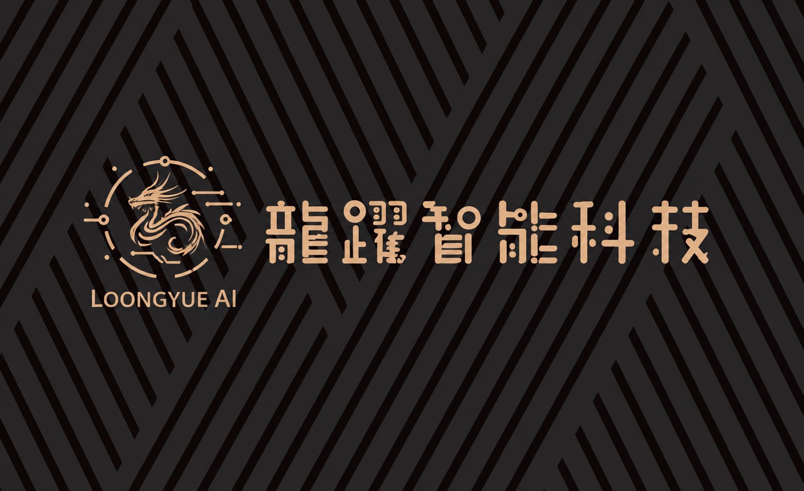 龍躍智能科技黑金名片背面:金色龍形標誌與 LOONGYUE AI 品牌字樣